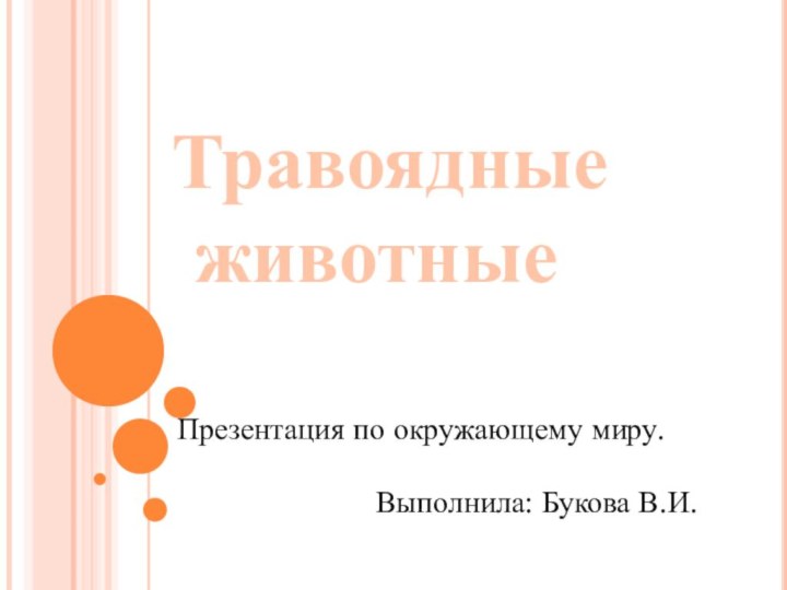 Травоядные животные Презентация по окружающему миру.