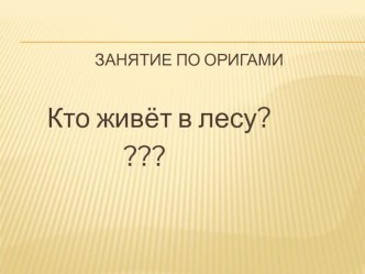 Презентация занятия Кто живет в лесу? Лиса презентация к уроку по технологии (1 класс)