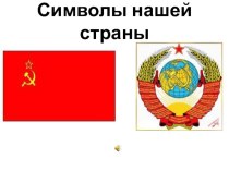 символы нашей страны презентация к уроку (1, 2, 3, 4 класс)