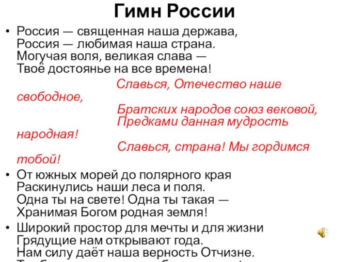 Гимн РоссииРоссия — священная наша держава,  Россия — любимая наша страна.  Могучая