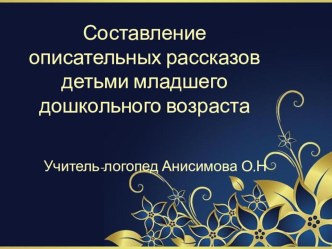 Составление описательных рассказов детьми младшего дошкольного возраста презентация к уроку по развитию речи (младшая группа)