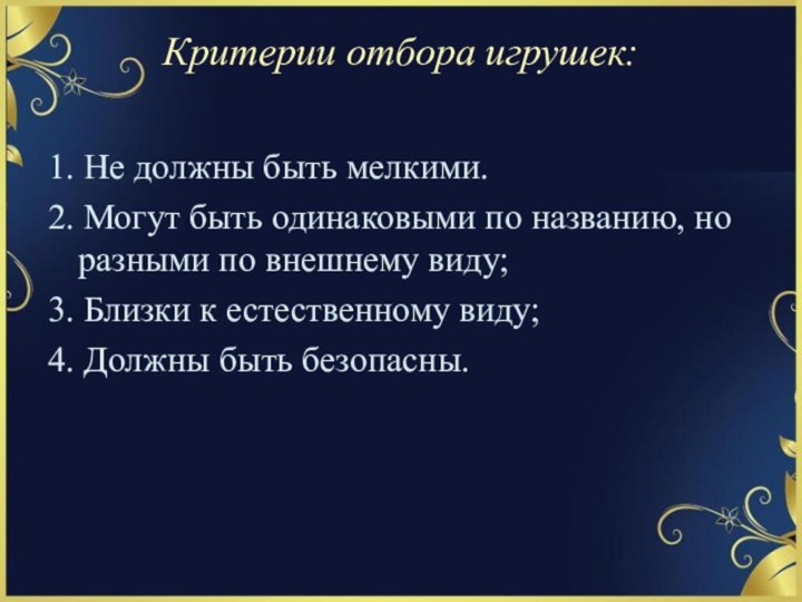 Критерии отбора игрушек: 1. Не должны быть мелкими.2. Могут быть одинаковыми по