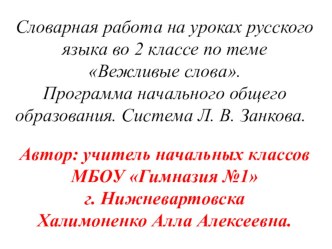 В этой презентации представлены различные виды  работы над словарными словами по теме вежливые слова