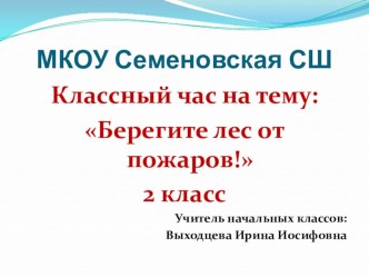 Классный час  Берегите лес от пожара методическая разработка (1, 2, 3, 4 класс)