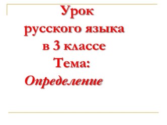 Урок русского языка 3 класс презентация к уроку по русскому языку (3 класс)
