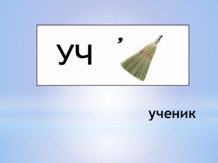 ученик