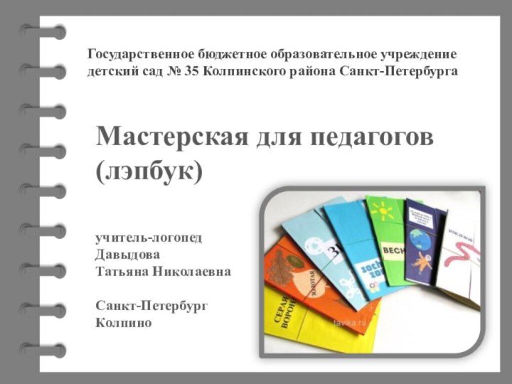 Государственное бюджетное образовательное учреждение детский сад № 35 Колпинского района Санкт-ПетербургаМастерская для