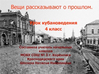 презентация по кубановедению презентация к уроку (4 класс)