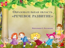 Образовательная область Речевое развитие презентация к занятию (подготовительная группа)