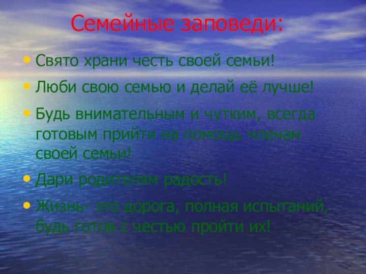 Семейные заповеди:Свято храни честь своей семьи!Люби свою семью