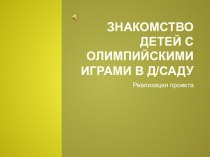 Презентация реализация проекта Знакомство с Олимпийскими играми проект