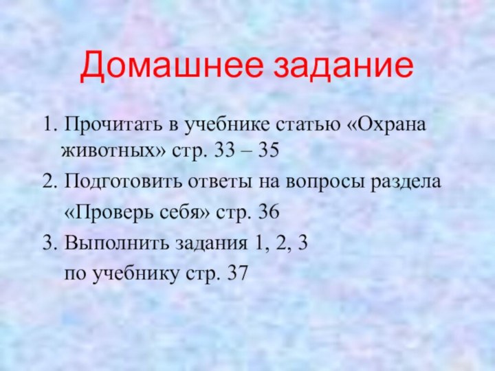 Домашнее задание1. Прочитать в учебнике статью «Охрана животных» стр. 33 – 352.