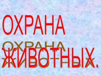 Охрана животных презентация к уроку по окружающему миру (3 класс) по теме