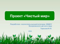 Презентация проекта по экологии Чистый мир презентация к уроку по окружающему миру (старшая группа)