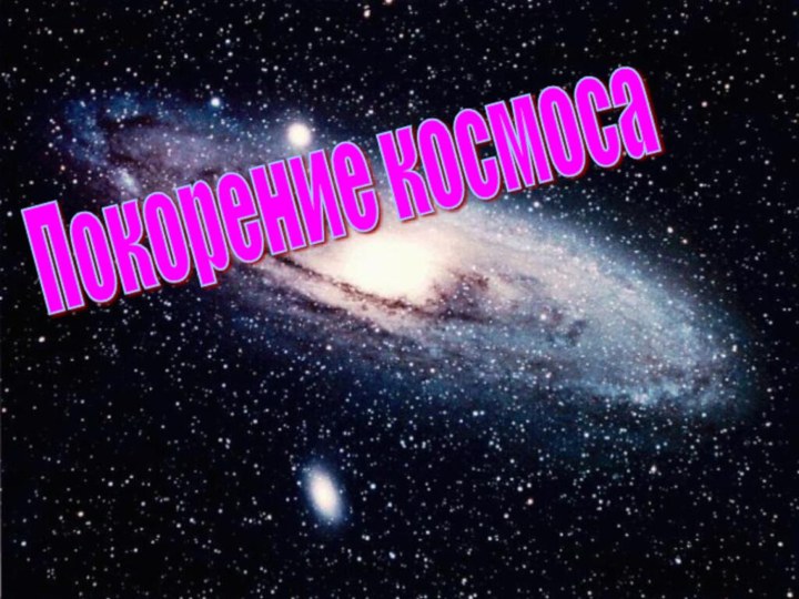 Покорение космоса