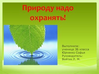 Природу надо охранять! презентация к уроку по окружающему миру (3 класс)