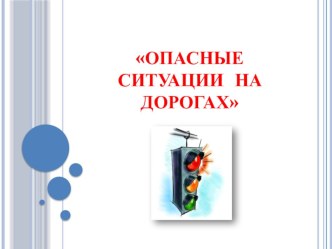 Презентация классного часа Опасные ситуации на дорогах 4 класс презентация к уроку (4 класс)