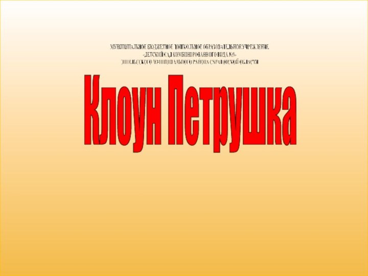 Клоун Петрушка