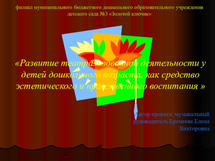 филиал муниципального бюджетного дошкольного образовательного учреждения детского сада №3 «Золотой ключик»