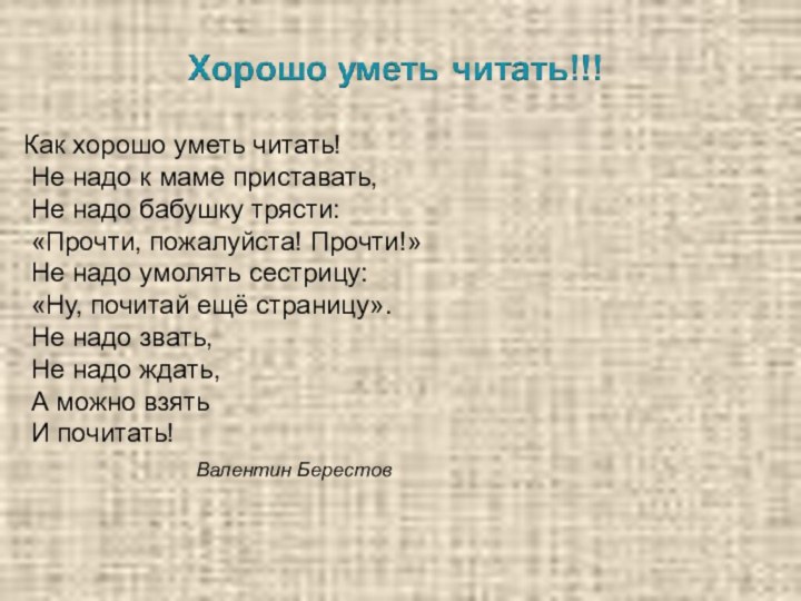 Как хорошо уметь читать! Не надо к маме приставать, Не надо бабушку