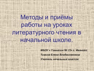 Методы и приемы работы на уроках литературного чтения методическая разработка по чтению