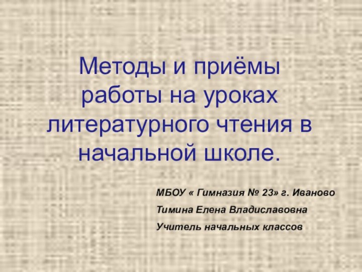 Методы и приёмы работы на уроках литературного чтения в начальной школе.МБОУ «