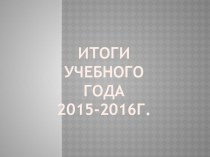 Презентация Итоги года 2015-2016 г презентация