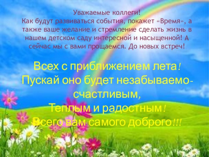 Уважаемые коллеги! Как будут развиваться события, покажет «Время», а также ваше желание