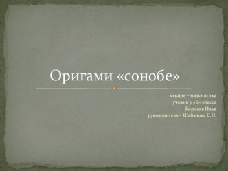 Оригами Сонобе презентация к уроку (3 класс) по теме