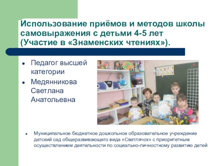 Использование приёмов и методов школы самовыражения с детьми 4-5 лет (Участие в