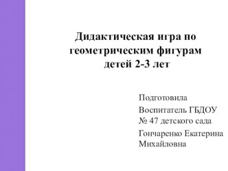 Дидактические игры  и упражнения как средство сенсорного воспитания детей 2-3 лет