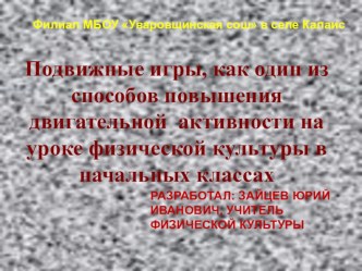 Презентация: Подвижные игры, как один из способов повышения двигательной активности на уроках физической культуры в начальных классах. презентация к уроку по физкультуре (1, 2 класс)