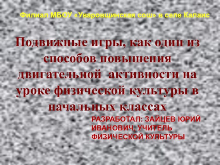 Подвижные игры, как один из способов повышения двигательной активности на уроке физической