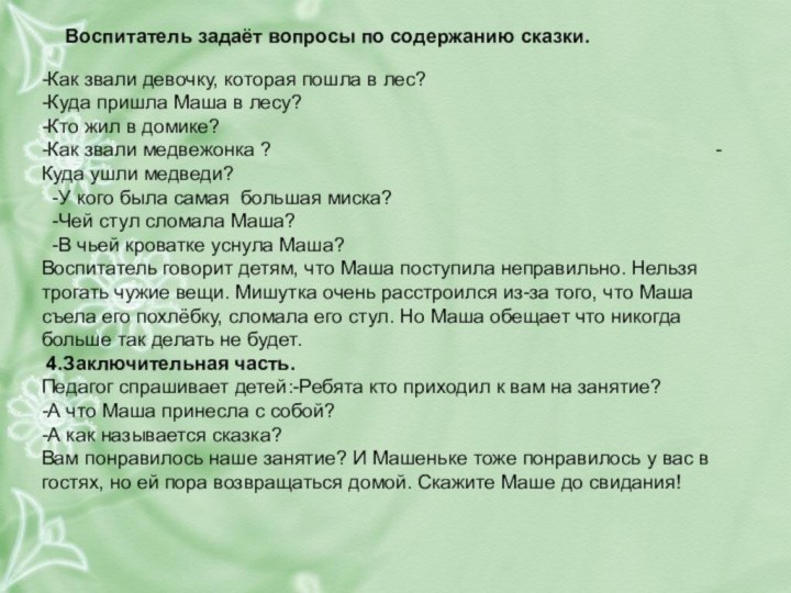 -Как звали девочку, которая пошла в лес?-Куда пришла Маша в лесу?-Кто жил