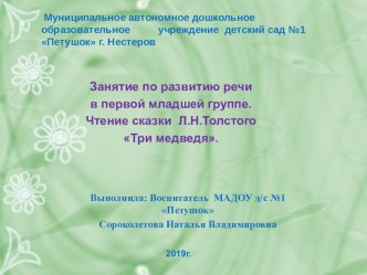 Мультимедиа. Занятие по развитию речи в первой младшей группе. Чтение сказки Л.Н.Толстого Три медведя. план-конспект занятия по развитию речи (младшая группа)