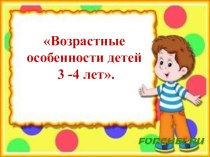 Презентация к родительскому собранию  Возрастные особенности детей 3-4 лет презентация к уроку (младшая группа)