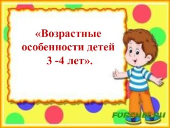 Презентация к родительскому собранию  Возрастные особенности детей 3-4 лет презентация к уроку (младшая группа)