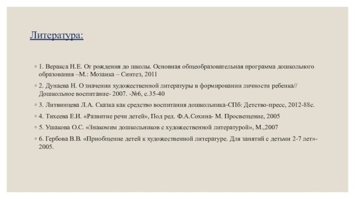 Литература:1. Веракса Н.Е. От рождения до школы. Основная общеобразовательная программа дошкольного образования