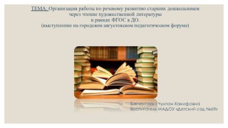 Организация работы по речевому развитию старших дошкольников через чтение художественной литературы в рамках ФГОС в ДО. презентация к уроку по развитию речи (старшая группа)