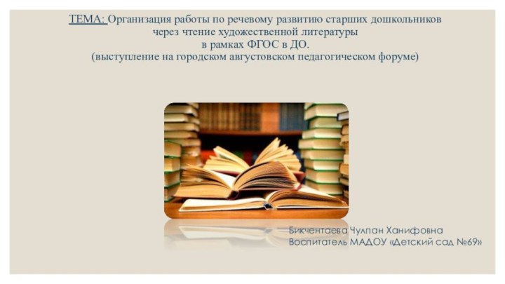 ТЕМА: Организация работы по речевому развитию старших дошкольников  через чтение художественной