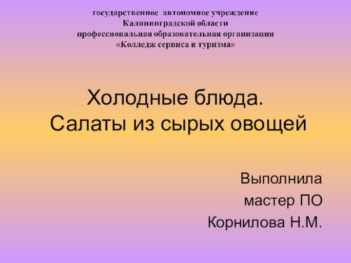 Холодные блюда.  Салаты из сырых овощейВыполнила мастер ПО Корнилова Н.М.