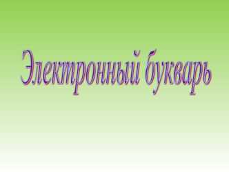 электронный букварь презентация урока для интерактивной доски по русскому языку