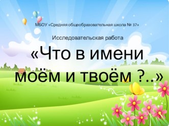 Исследовательская работа Что в имени моём и твоём... презентация к уроку по окружающему миру (4 класс)