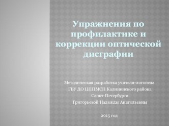 Презентация Упражнения по профилактике и коррекции оптической дисграфии презентация к уроку по логопедии (1 класс)