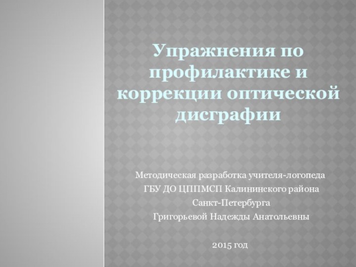 Упражнения по профилактике и коррекции оптической дисграфииМетодическая разработка учителя-логопеда ГБУ ДО ЦППМСП