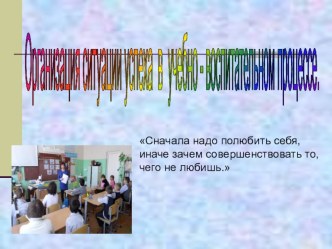 Выступление на методическом объединении учителей начальных классов Ситуация успеха в учебно-воспитательном процессе в начальной школе учебно-методический материал (1, 2, 3, 4 класс)