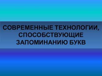 Современные технологии способствующие запоминанию букв методическая разработка по логопедии (подготовительная группа)