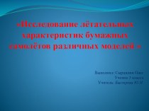 Исследовательская работа. Исследование летательных характеристик бумажных самолетов различных моделей. презентация к уроку