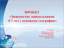 Долгосрочный проект по формированию географических представлений у дошкольников рабочая программа по окружающему миру (подготовительная группа)