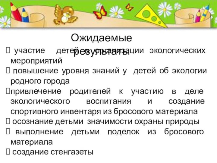 участие детей в организации экологических мероприятий повышение уровня знаний у детей